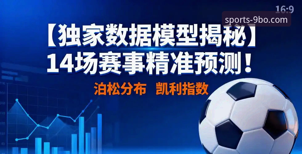 9博体育平台最新动态：体育数据分析2026最新版本引领赛事洞察革命