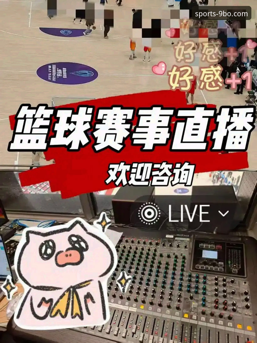 9博体育平台篮球直播观看与使用完整指南