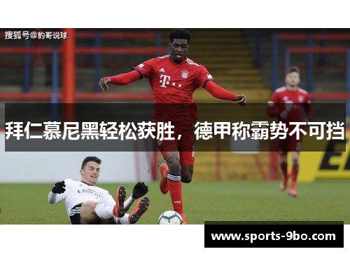 拜仁慕尼黑轻松获胜，德甲称霸势不可挡