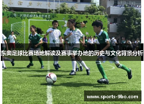 东奥足球比赛场地解读及赛事举办地的历史与文化背景分析