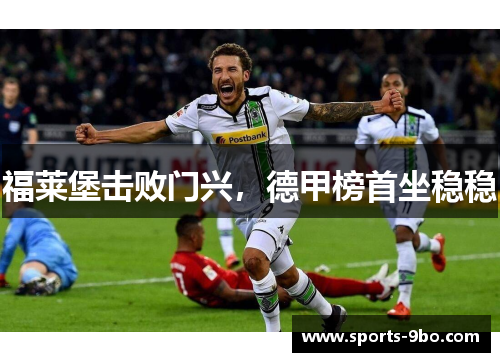 福莱堡击败门兴，德甲榜首坐稳稳