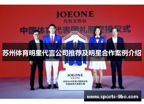 苏州体育明星代言公司推荐及明星合作案例介绍