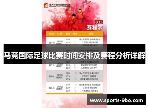 马竞国际足球比赛时间安排及赛程分析详解