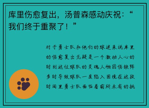 库里伤愈复出，汤普森感动庆祝：“我们终于重聚了！”
