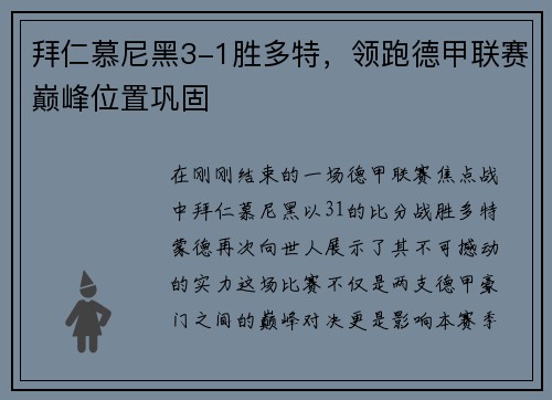拜仁慕尼黑3-1胜多特，领跑德甲联赛巅峰位置巩固