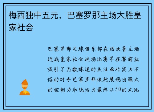 梅西独中五元，巴塞罗那主场大胜皇家社会