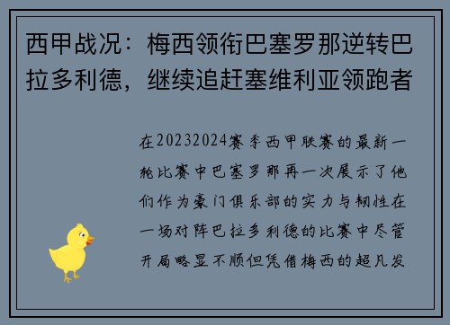 西甲战况：梅西领衔巴塞罗那逆转巴拉多利德，继续追赶塞维利亚领跑者位置