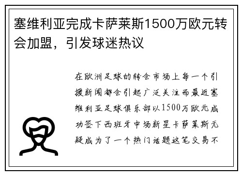 塞维利亚完成卡萨莱斯1500万欧元转会加盟，引发球迷热议