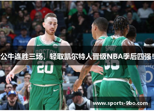 公牛连胜三场，轻取凯尔特人晋级NBA季后四强！