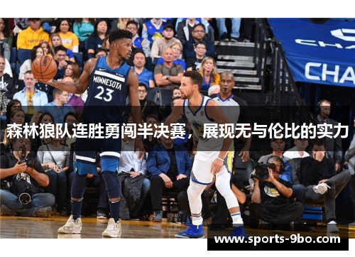 森林狼队连胜勇闯半决赛，展现无与伦比的实力