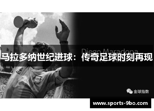 马拉多纳世纪进球：传奇足球时刻再现
