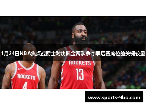 1月24日NBA焦点战爵士对决掘金两队争夺季后赛席位的关键较量