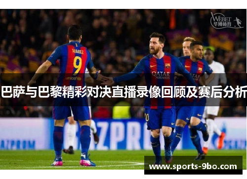 巴萨与巴黎精彩对决直播录像回顾及赛后分析
