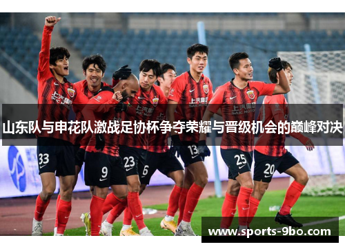 山东队与申花队激战足协杯争夺荣耀与晋级机会的巅峰对决