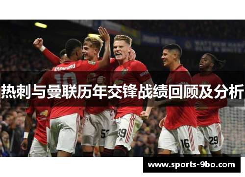 热刺与曼联历年交锋战绩回顾及分析