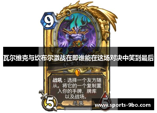 瓦尔维克与坎布尔激战在即谁能在这场对决中笑到最后